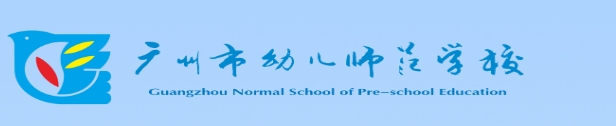 熱烈祝賀愛沃洗進駐廣州幼兒師范高等?？茖W校